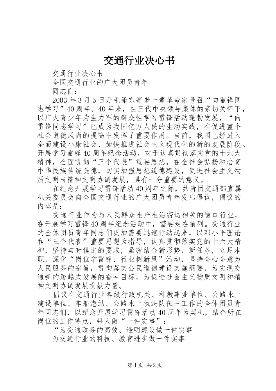 交通行业决心书_第1页