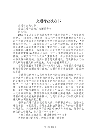 交通行业决心书