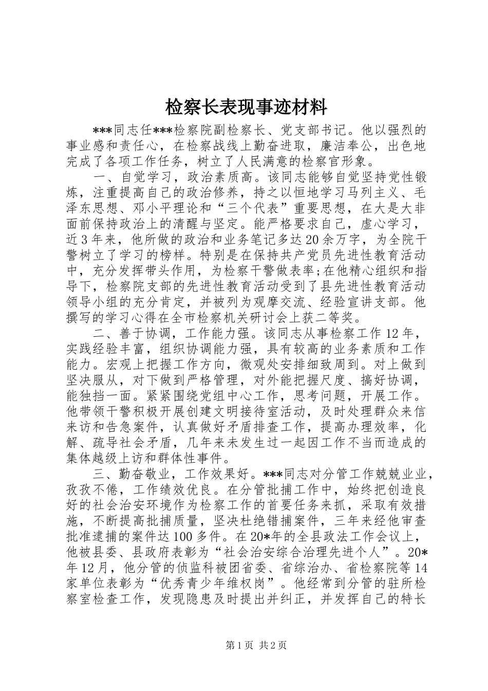 检察长表现事迹材料_第1页