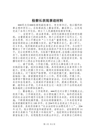 检察长表现事迹材料