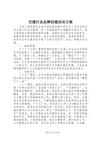 交通行业品牌创建活动方案