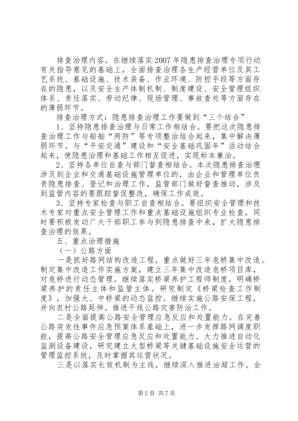 交通行业深化安全生产工作方案_第2页