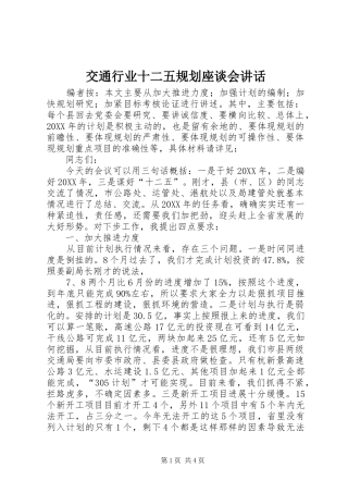 交通行业十二五规划座谈会致辞