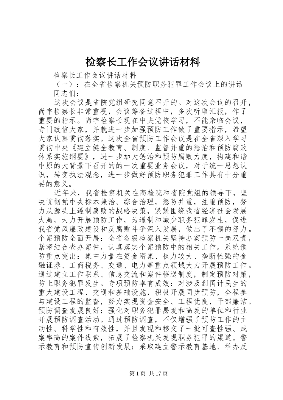 检察长工作会议致辞材料_第1页
