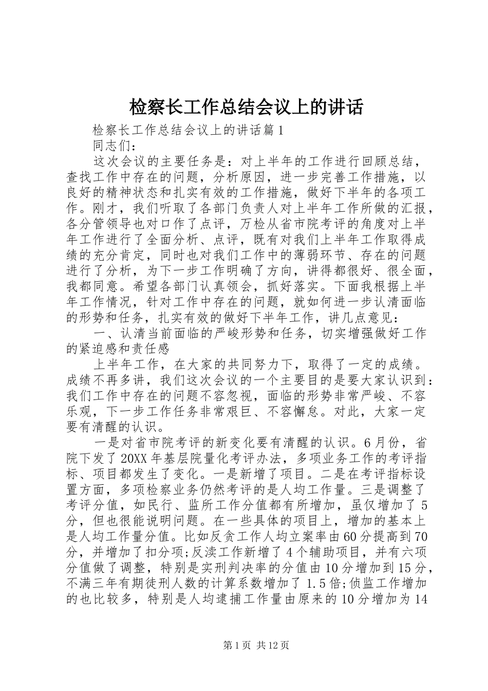 检察长工作总结会议上的致辞_第1页