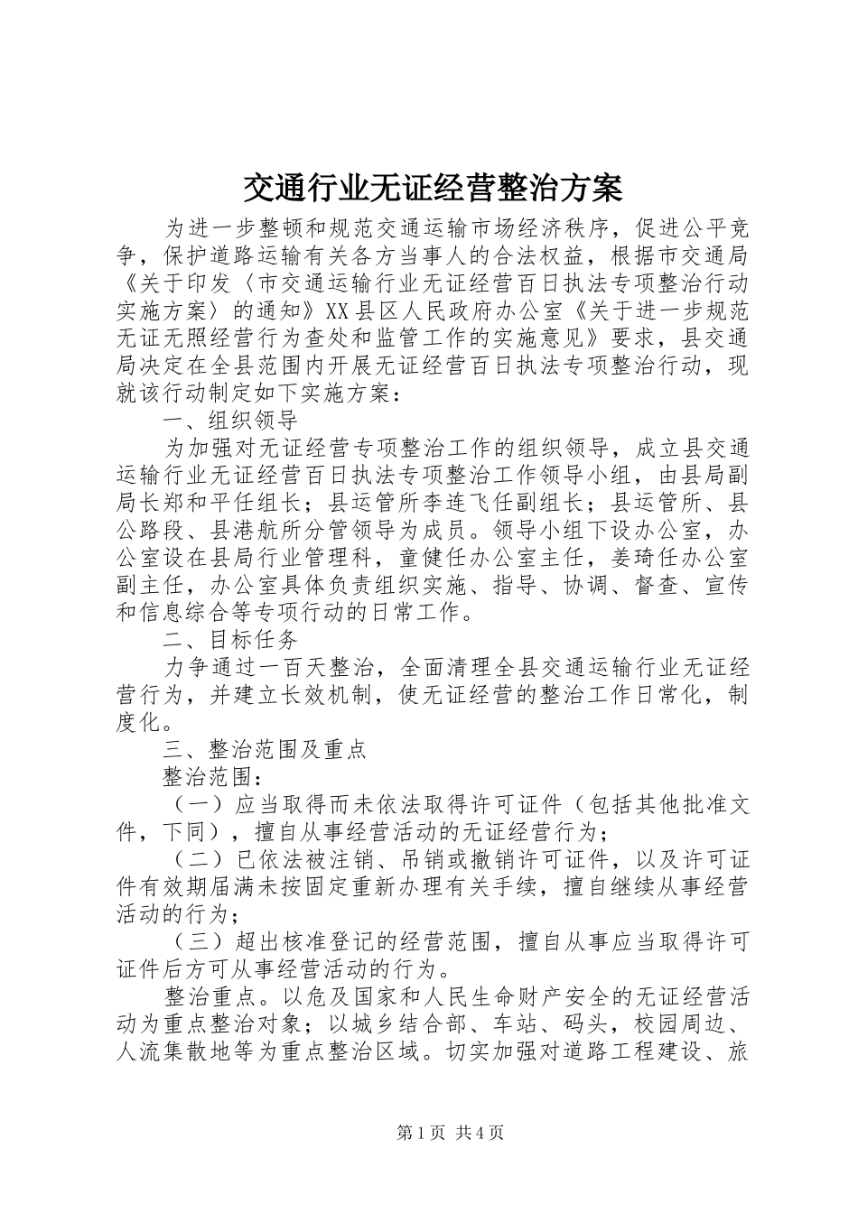 交通行业无证经营整治方案_第1页