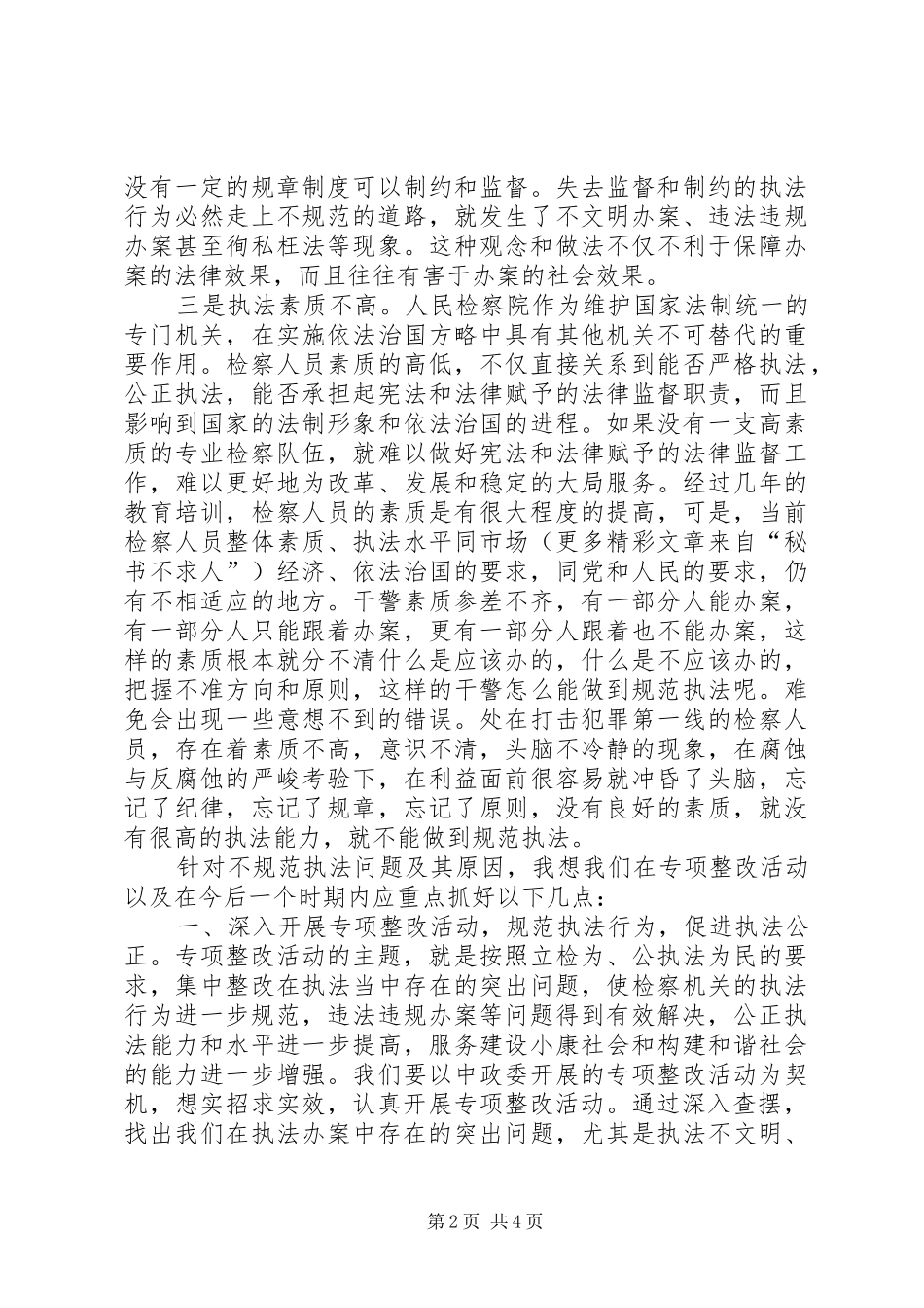 检察长规范执法行为心得_第2页