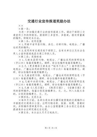 交通行业宣传报道奖励办法