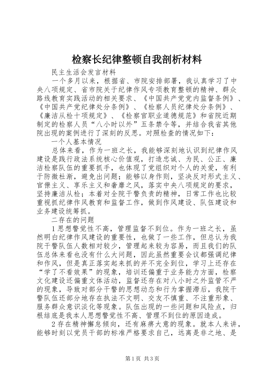 检察长纪律整顿自我剖析材料_第1页