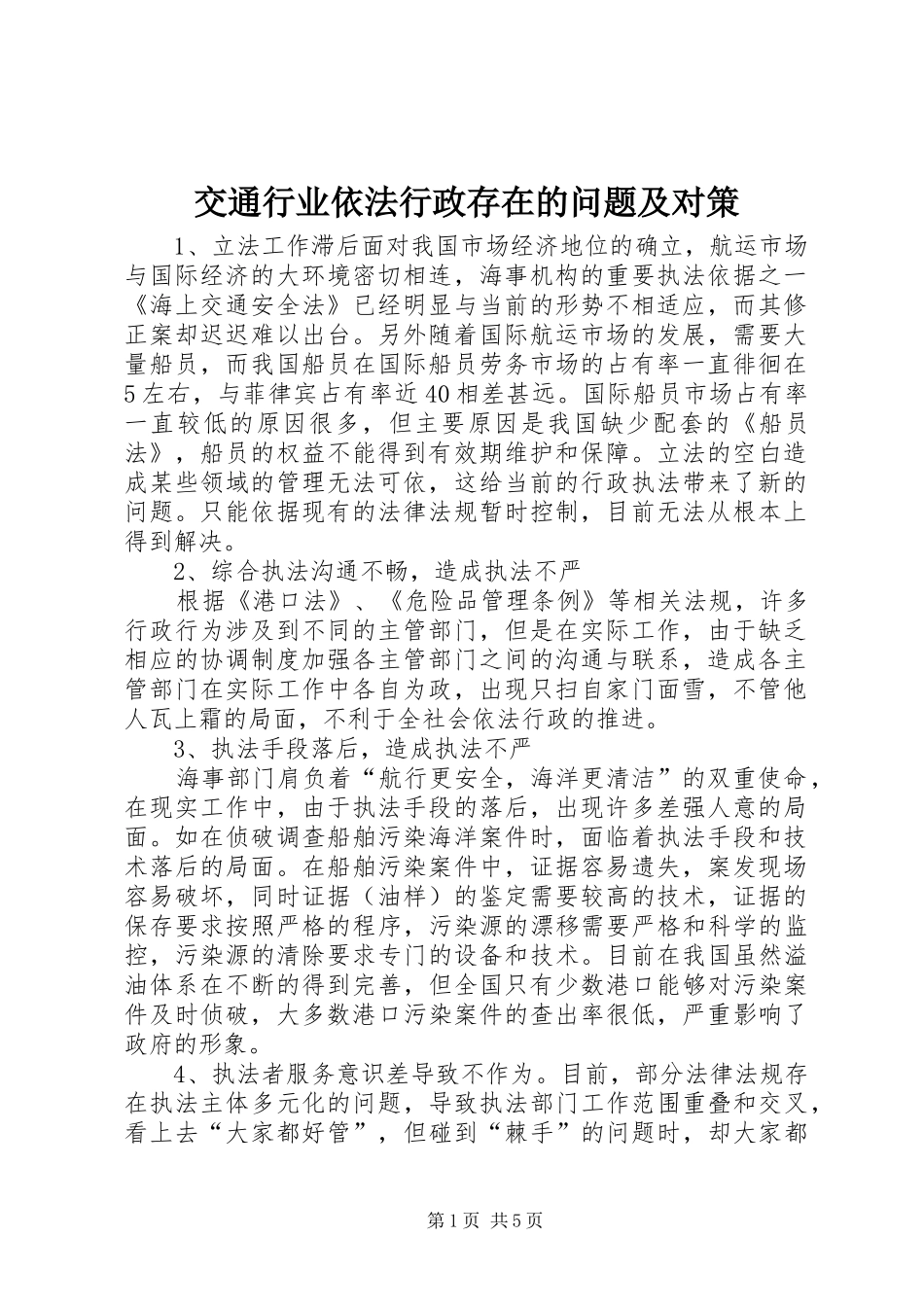 交通行业依法行政存在的问题及对策_第1页