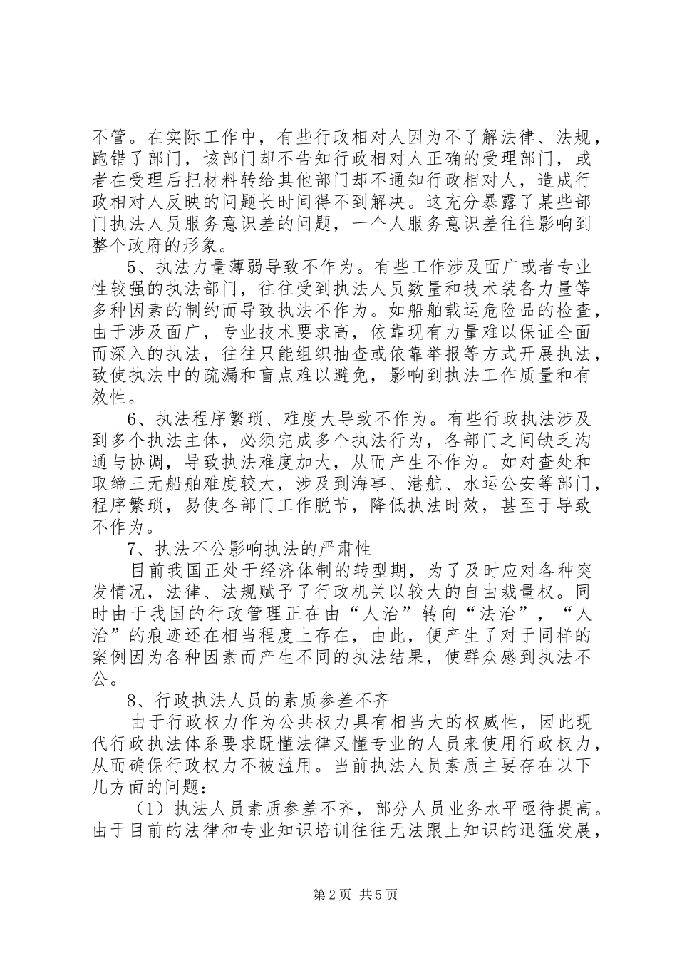 交通行业依法行政存在的问题及对策_第2页