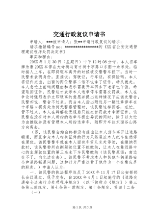交通行政复议申请书