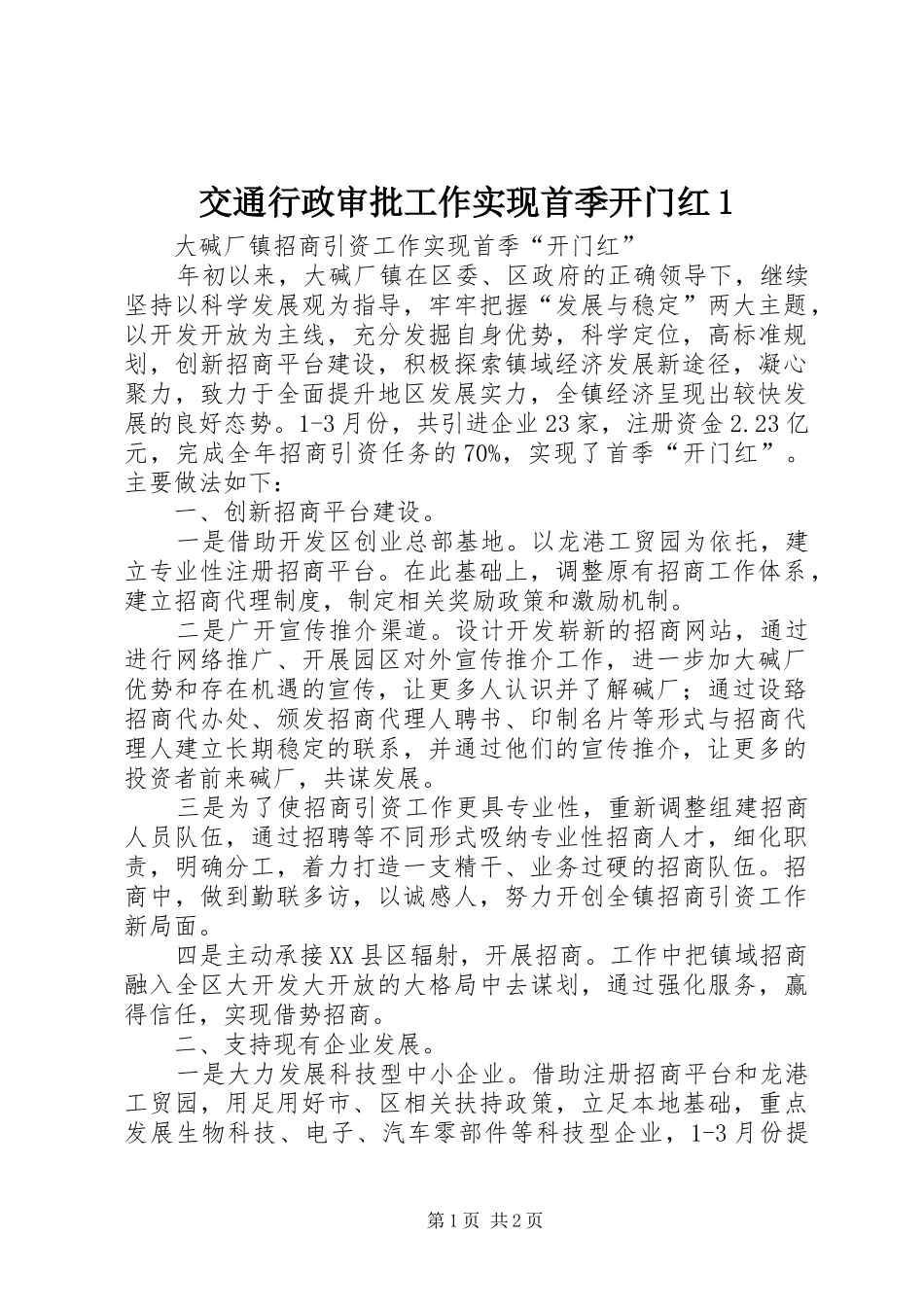 交通行政审批工作实现首季开门红_第1页