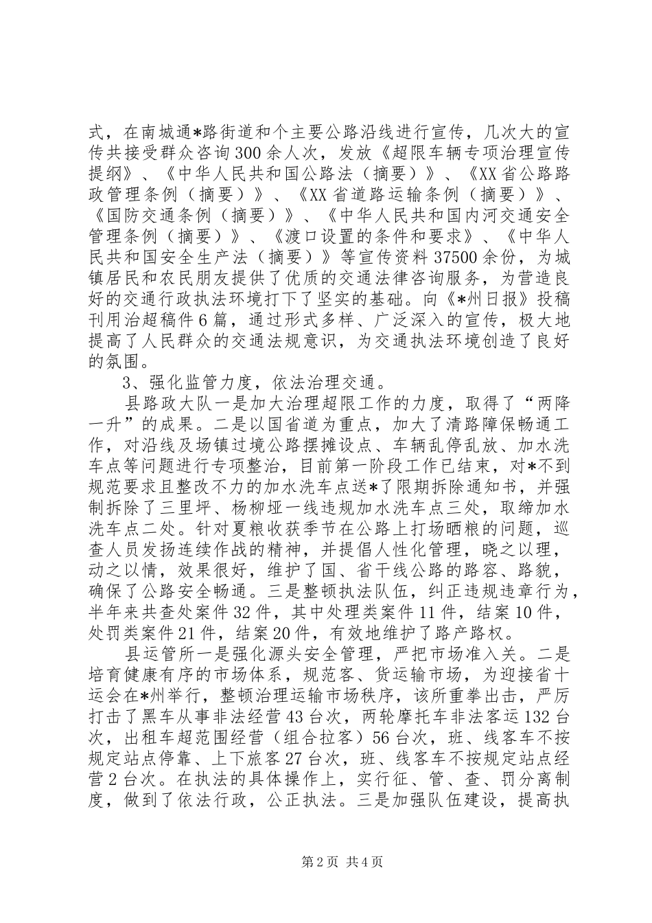 交通行政执法半年工作总结_第2页