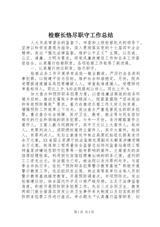 检察长恪尽职守工作总结