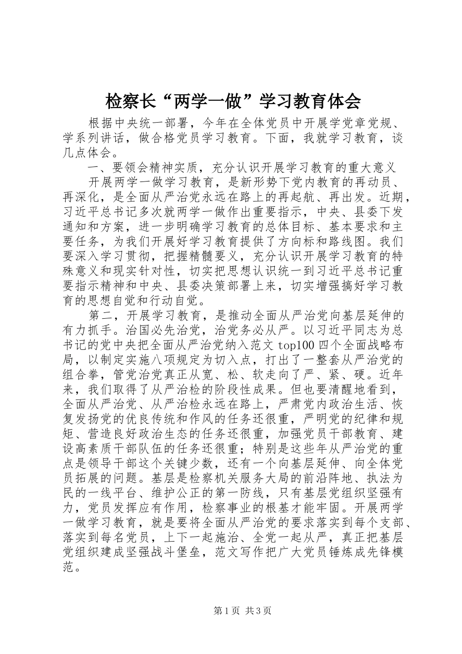 检察长两学一做学习教育体会_第1页