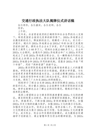 交通行政执法大队揭牌仪式致辞稿