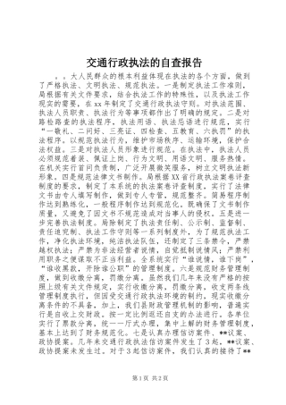 交通行政执法的自查报告