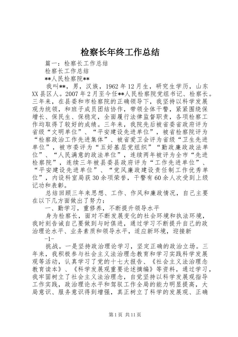 检察长年终工作总结_第1页