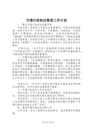 交通行政执法督查工作计划