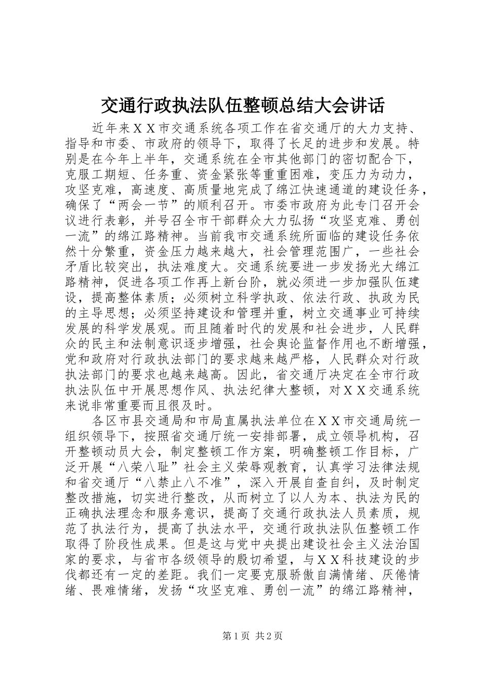 交通行政执法队伍整顿总结大会致辞_第1页