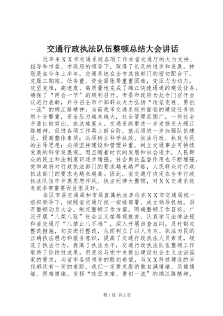 交通行政执法队伍整顿总结大会致辞