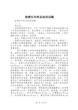 检察长年终总结致辞稿