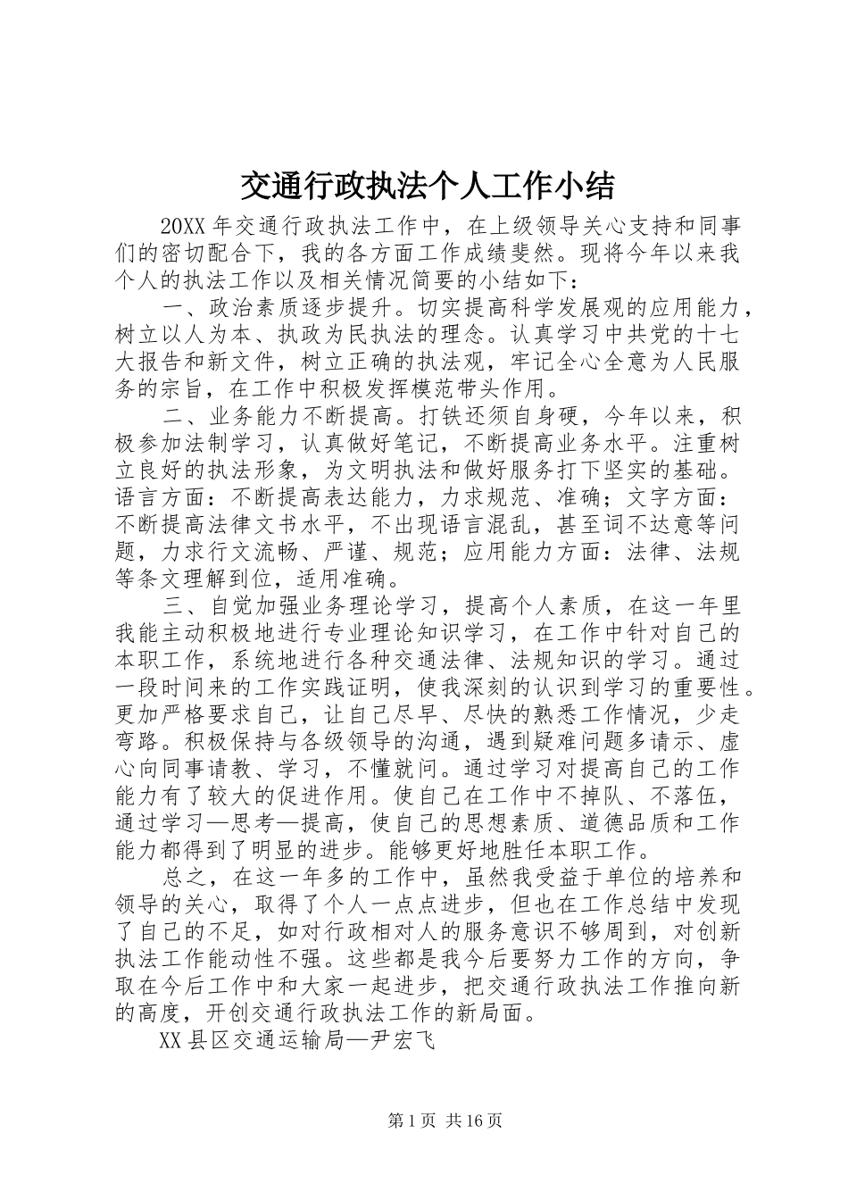 交通行政执法个人工作小结_第1页