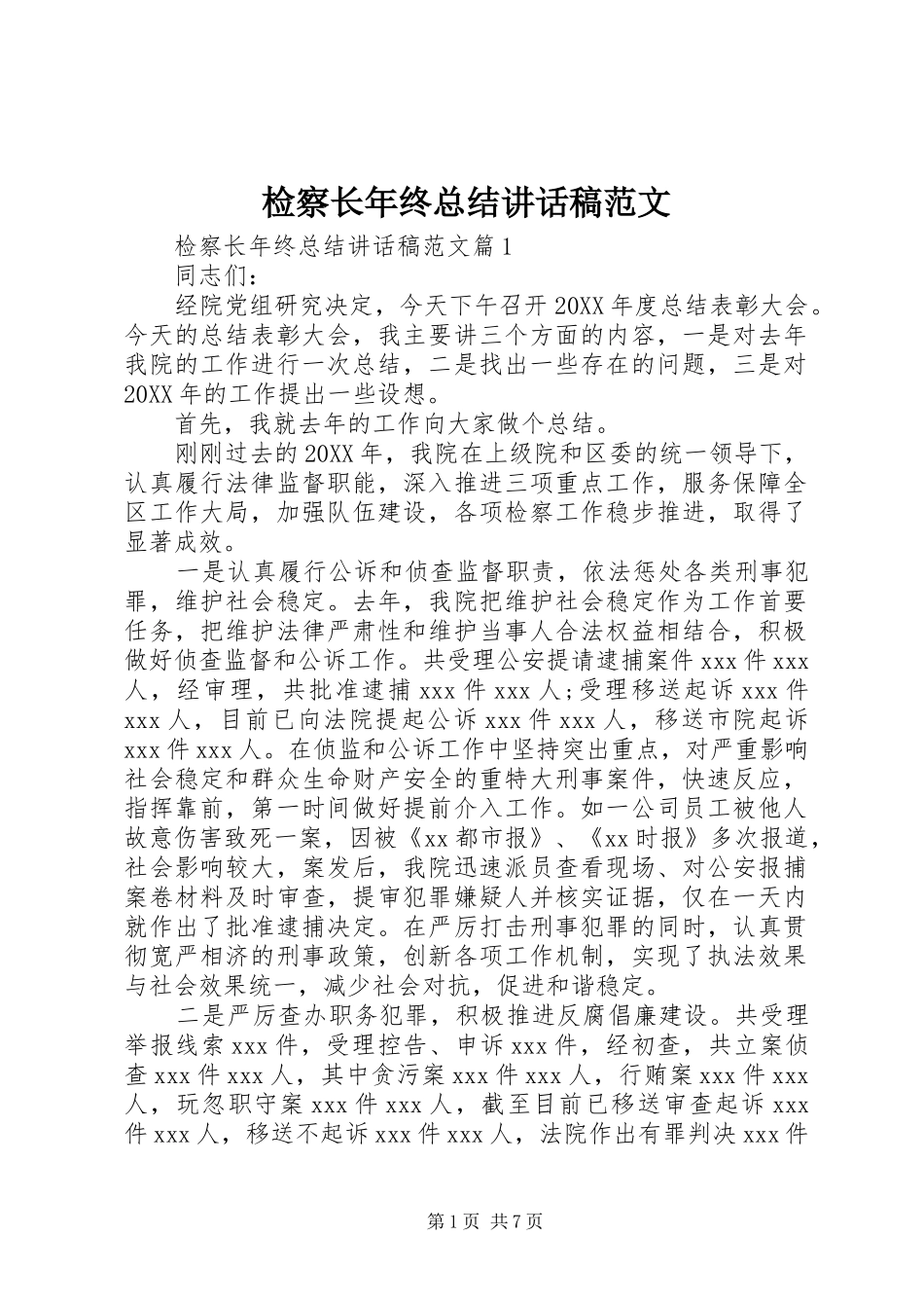 检察长年终总结致辞稿范文_第1页