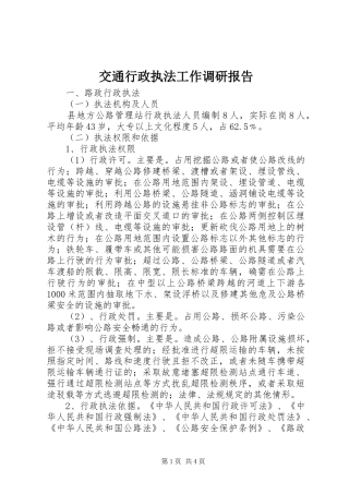 交通行政执法工作调研报告