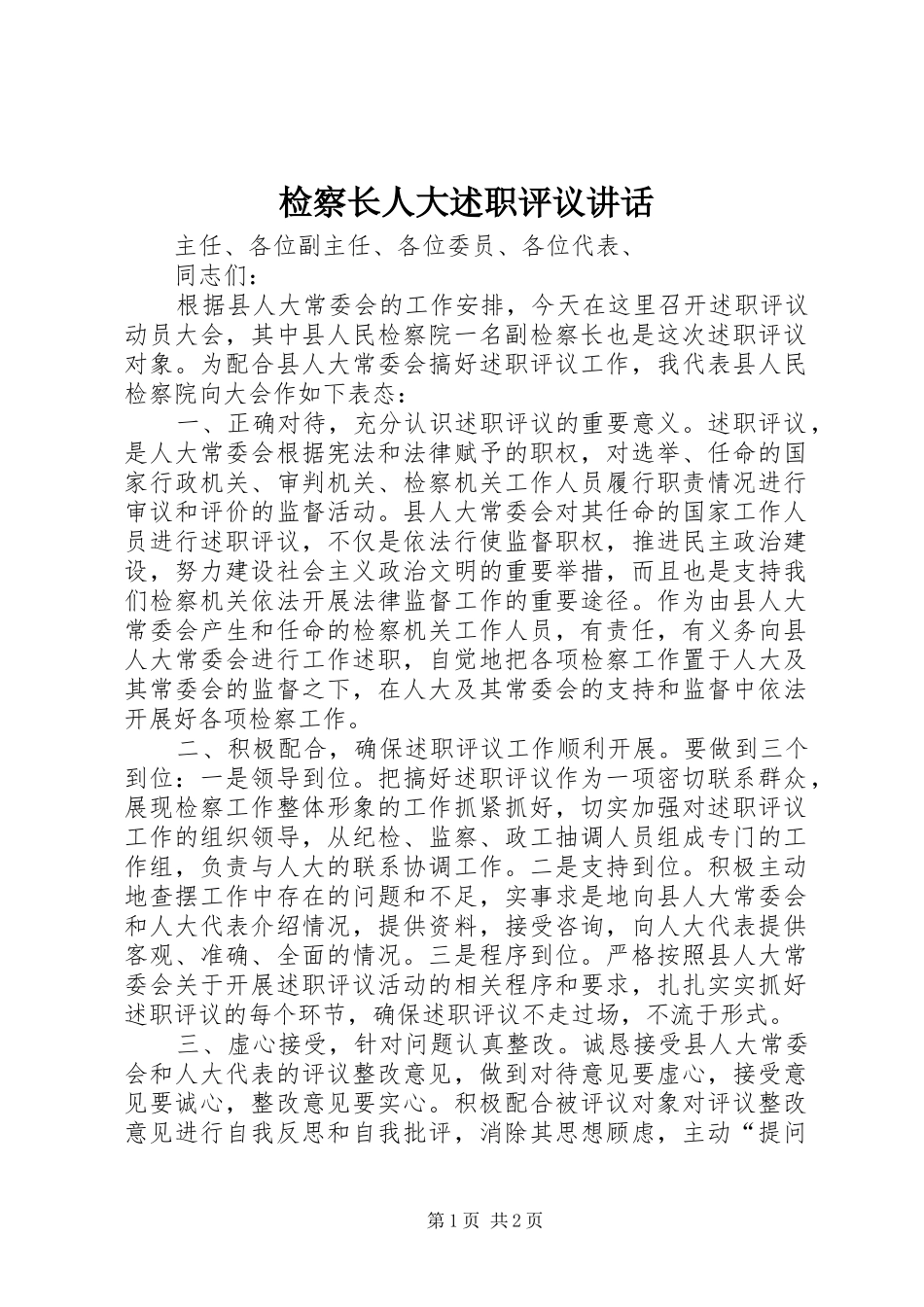 检察长人大述职评议致辞_第1页