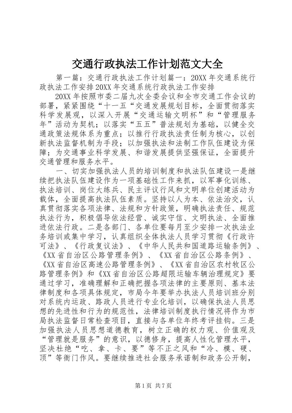 交通行政执法工作计划范文大全_第1页