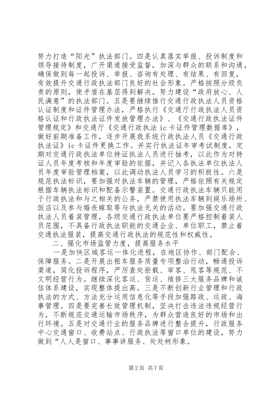 交通行政执法工作计划范文大全_第2页