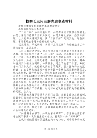 检察长三问三解先进事迹材料