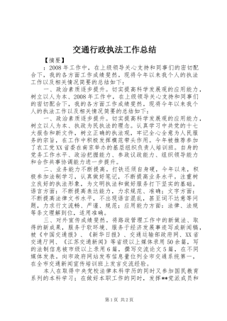 交通行政执法工作总结