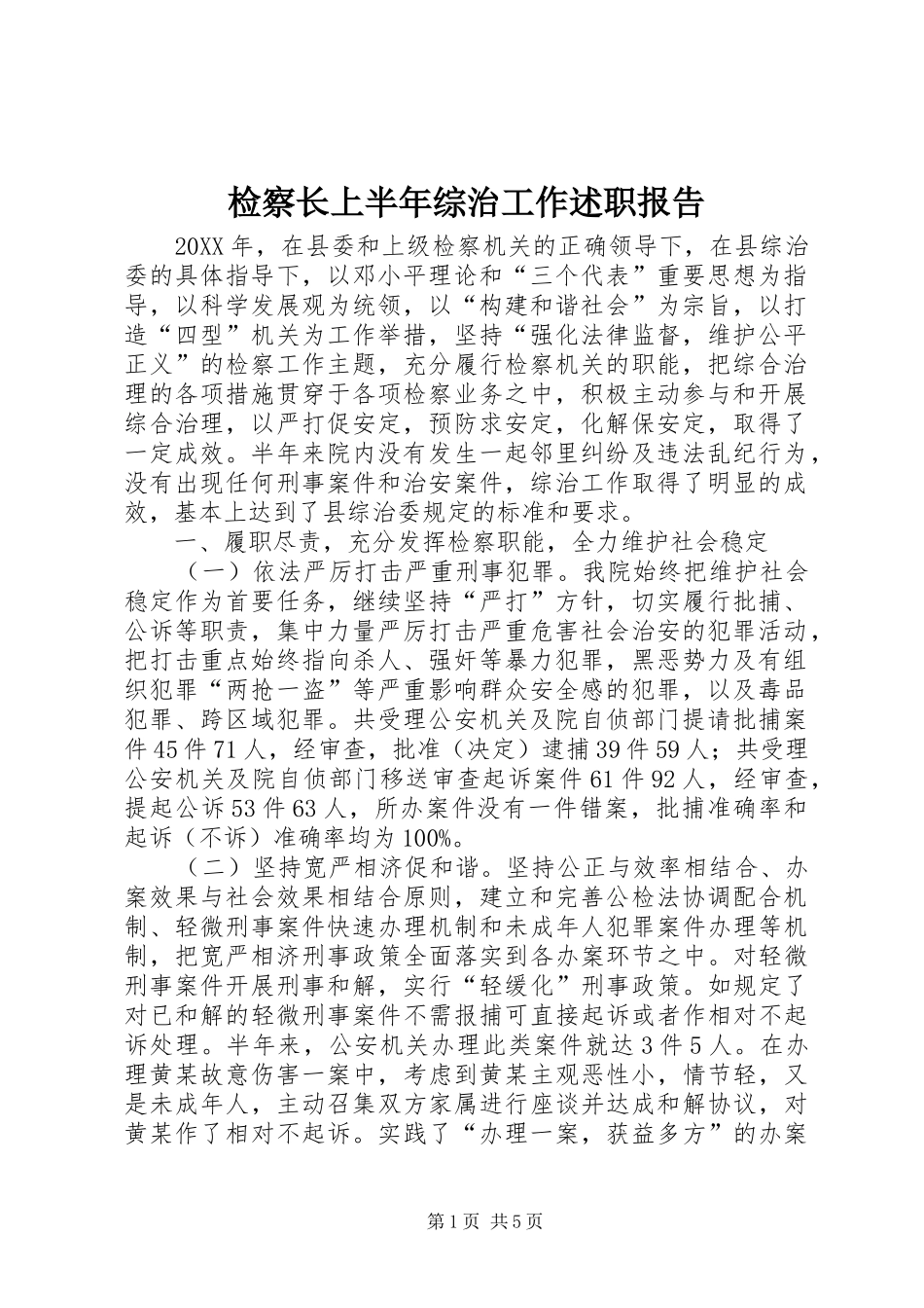 检察长上半年综治工作述职报告_第1页
