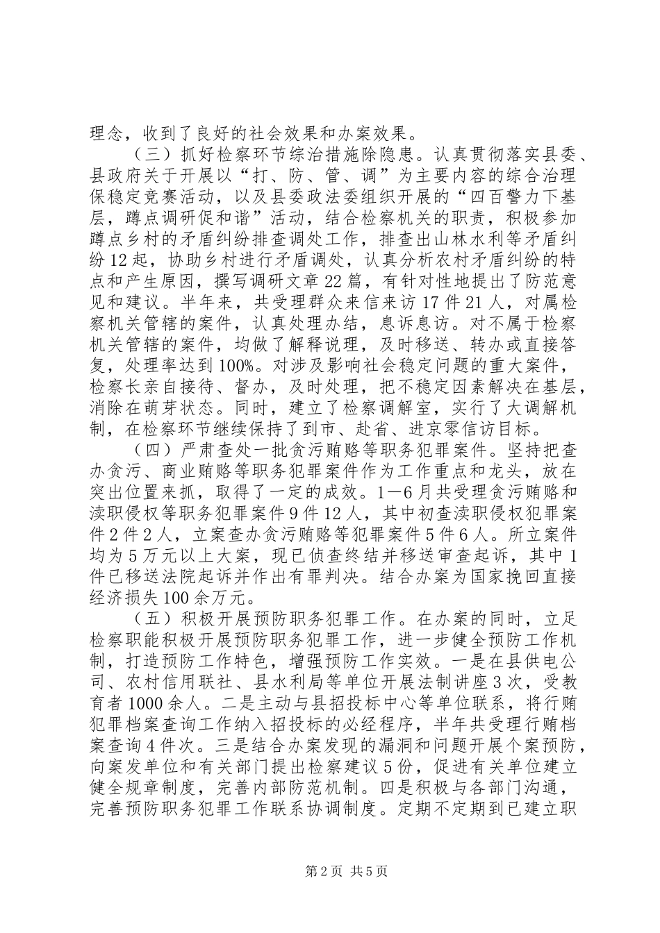 检察长上半年综治工作述职报告_第2页