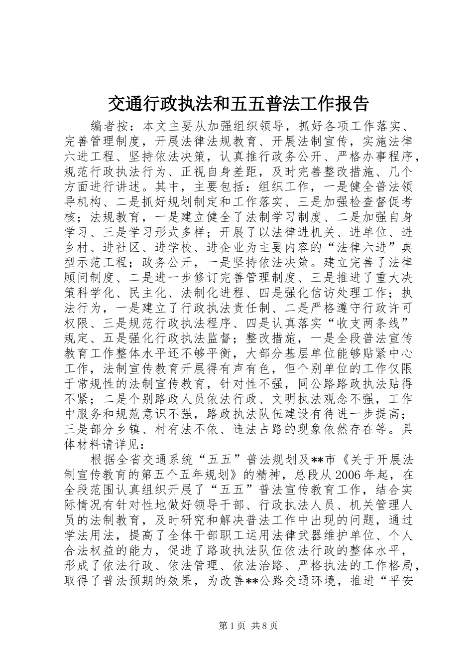 交通行政执法和五五普法工作报告_第1页