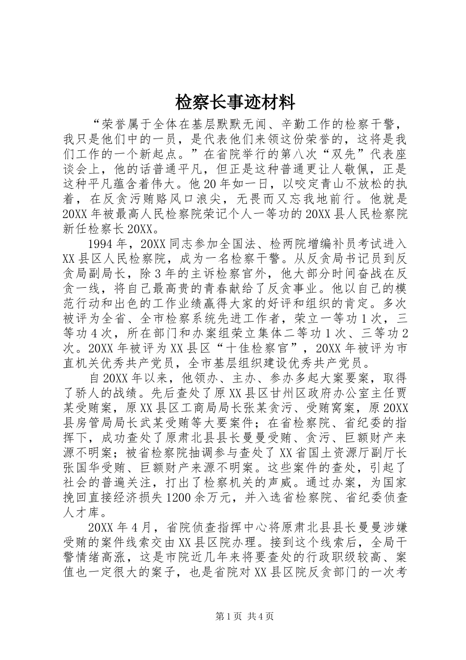 检察长事迹材料_第1页