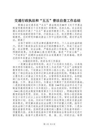 交通行政执法和五五普法自查工作总结