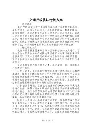 交通行政执法考核方案