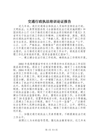 交通行政执法培训论证报告