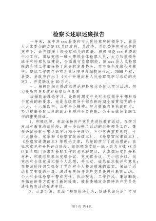 检察长述职述廉报告