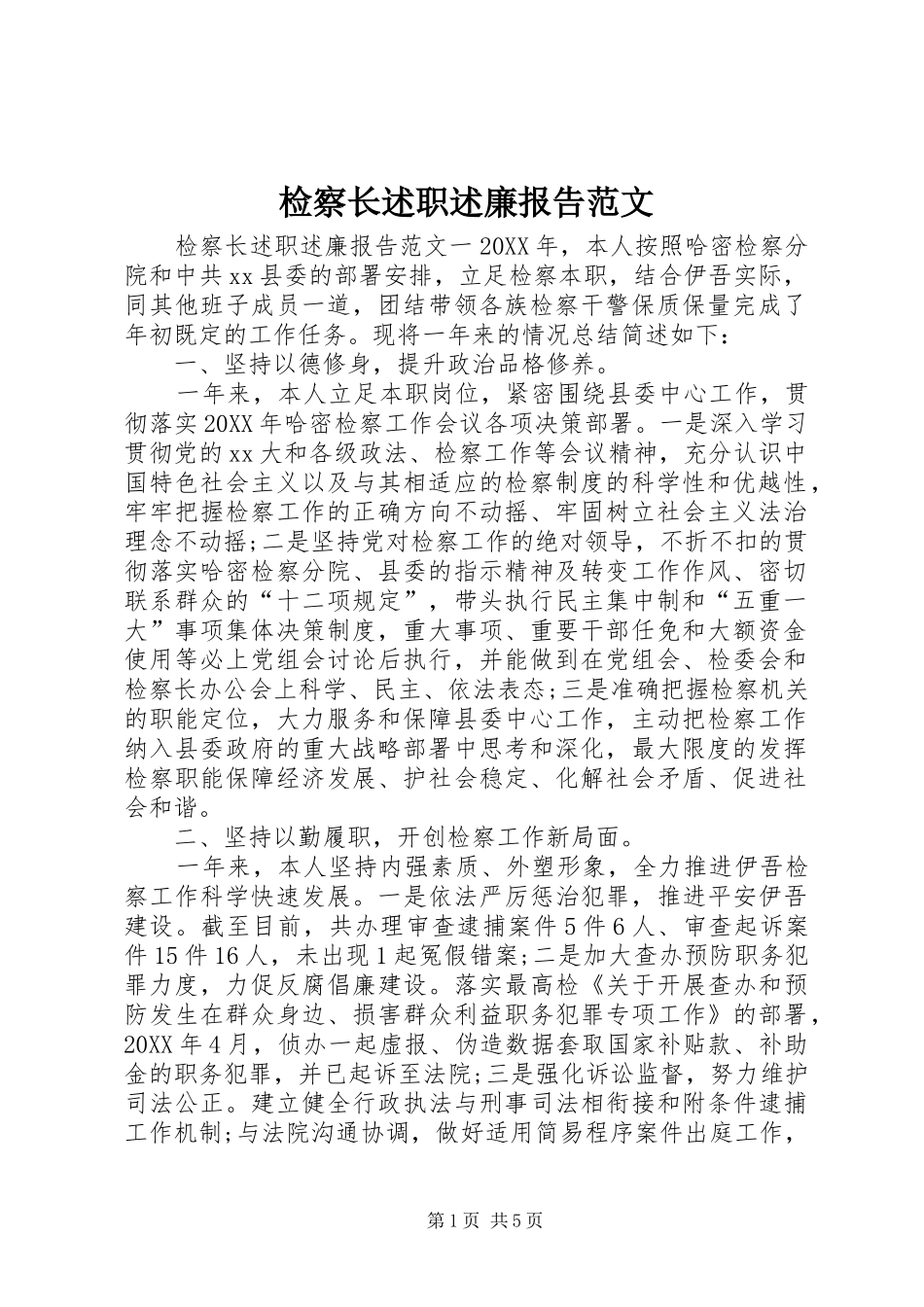 检察长述职述廉报告范文_第1页