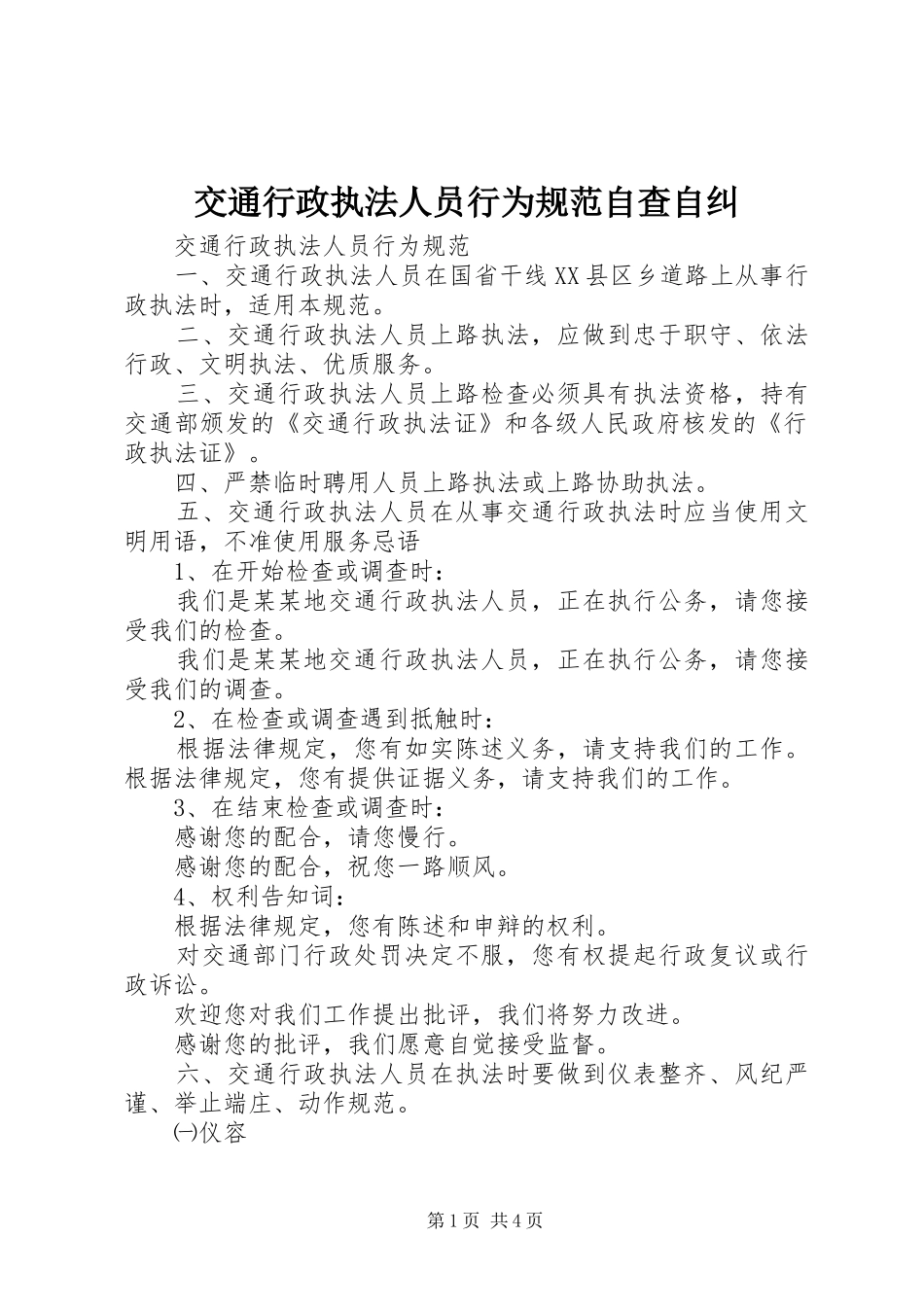交通行政执法人员行为规范自查自纠_第1页