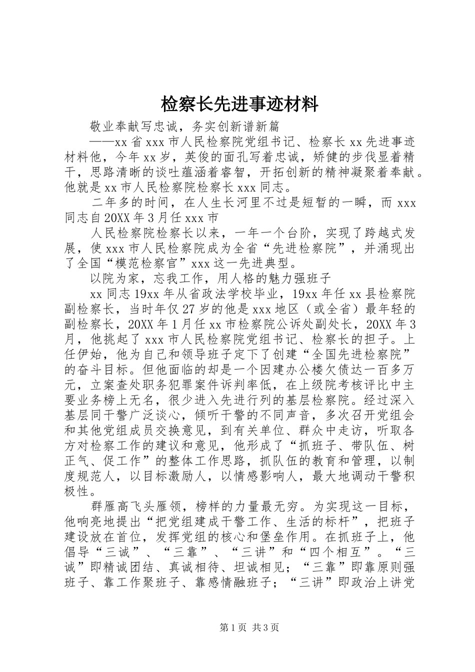 检察长先进事迹材料_第1页