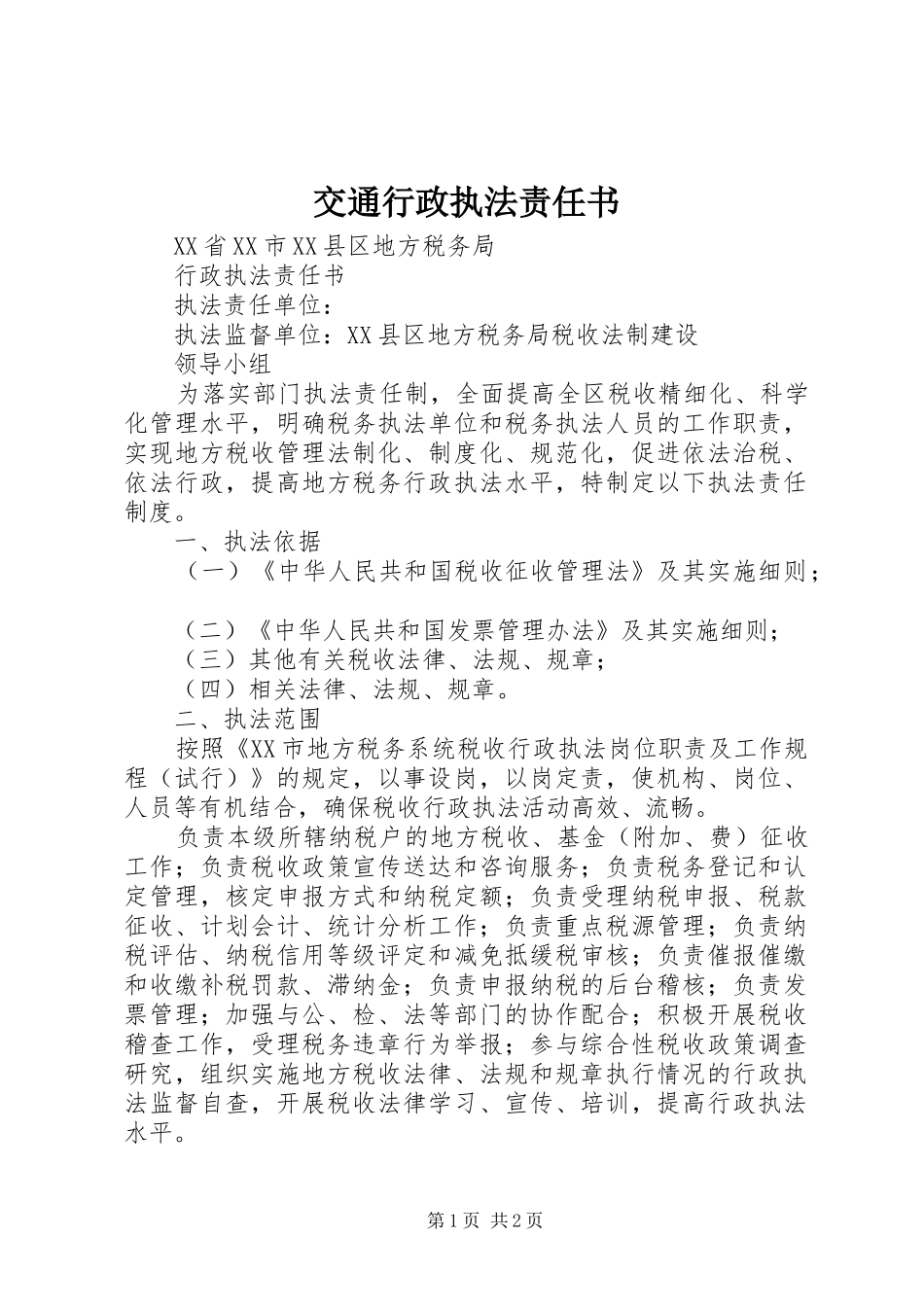 交通行政执法责任书_第1页