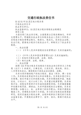 交通行政执法责任书