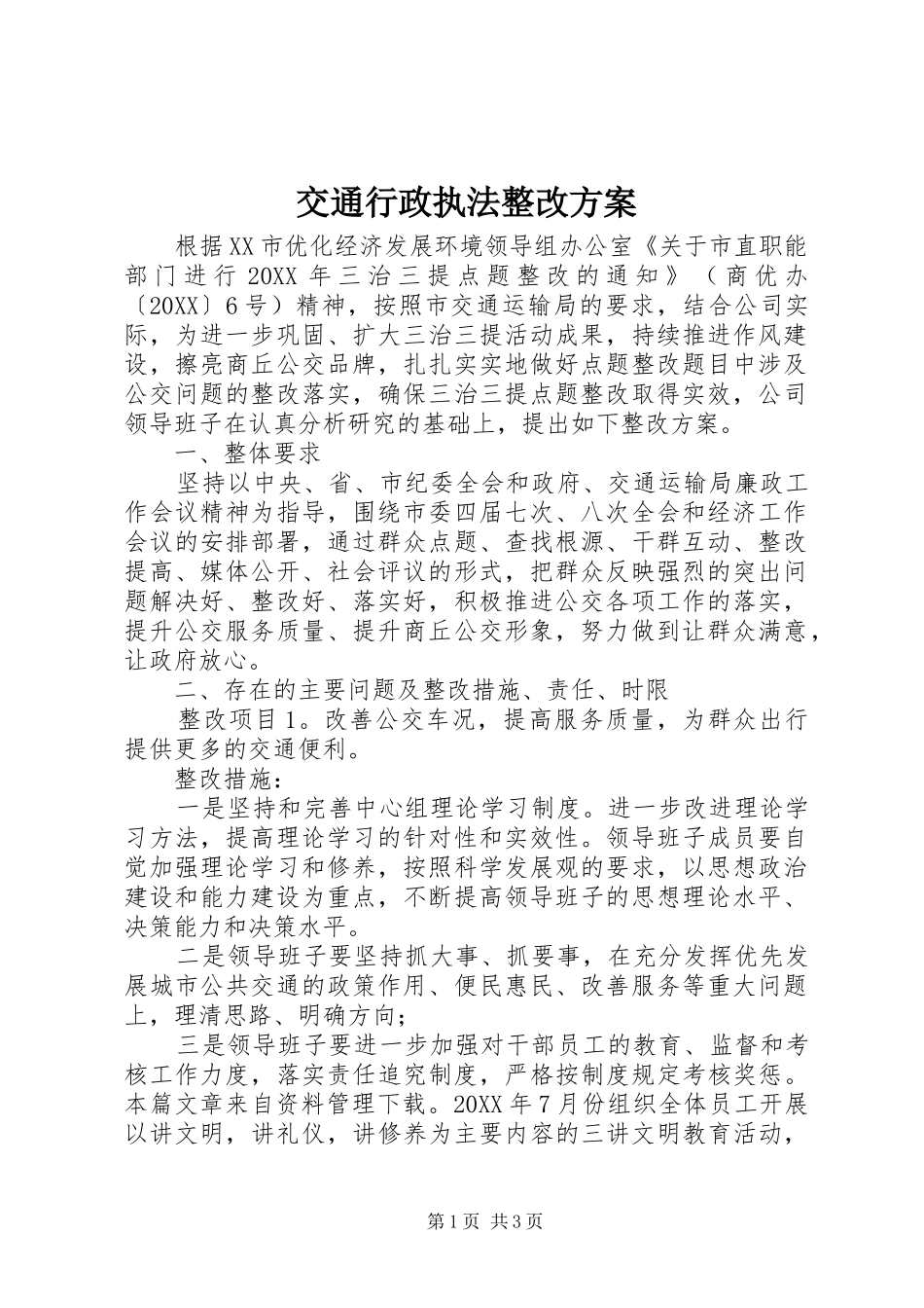 交通行政执法整改方案_第1页