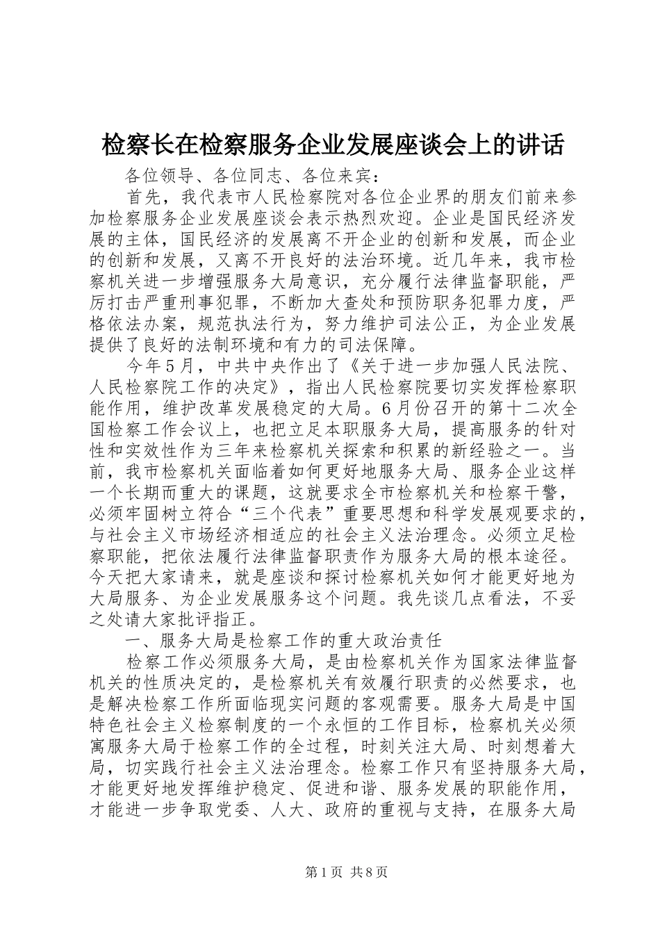 检察长在检察服务企业发展座谈会上的致辞_第1页